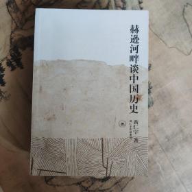 赫逊河畔谈中国历史：黄仁宇作品系列