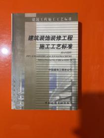 建筑装饰装修工程施工工艺标准