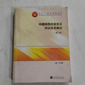 中国特色社会主义理论体系概论（第二版）/面向21世纪课程教材