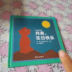 信谊绘本世界精选图画书·月亮小熊的故事：月亮，生日快乐（新版）