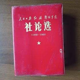 人民日报 红旗 解放军报社论选（1966一1969）