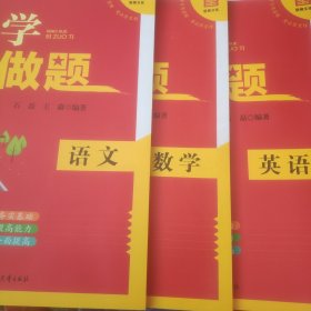 小学必做题语文，数学，英语