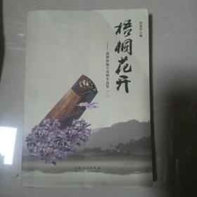 淄博新编小戏剧本选集（二）：梧桐花开（2/3）