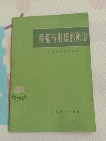 痔疮与肛瘘的防治