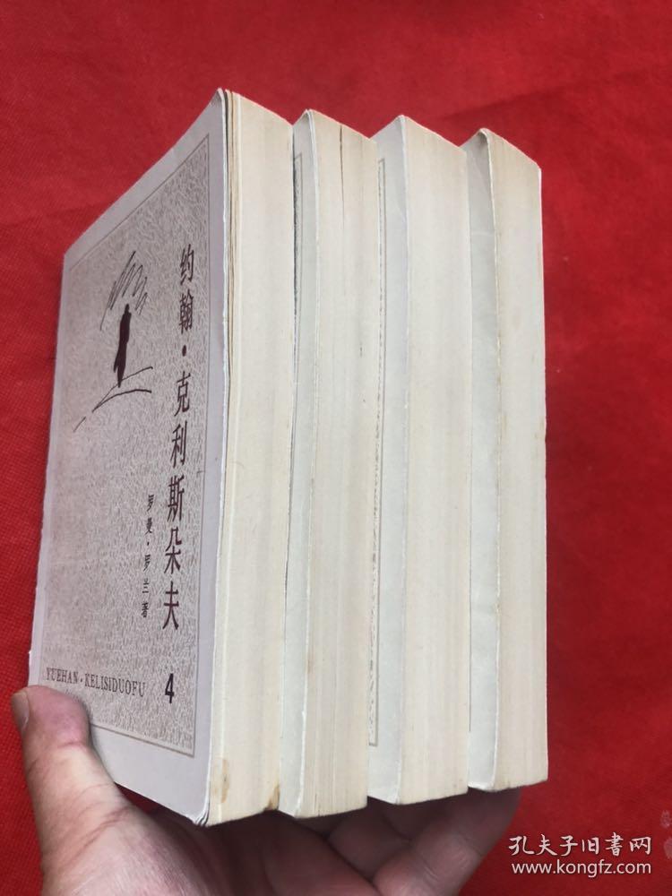 《约翰克里斯多夫》1957年版 85年3印  （完整品佳）"