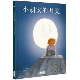 【正版新书】儿童图画故事书：小胡安的月亮(精装绘本)