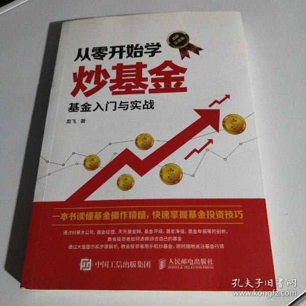 从零开始学炒基金基金入门与实战图解实战版