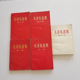 毛泽东选集 全五卷 红皮本