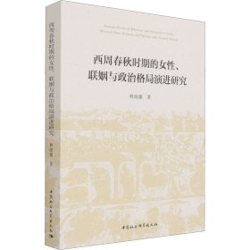 西周春秋时期的女性、联姻与政治格局演进研究