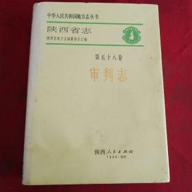 陕西省志——《审判志》第58卷