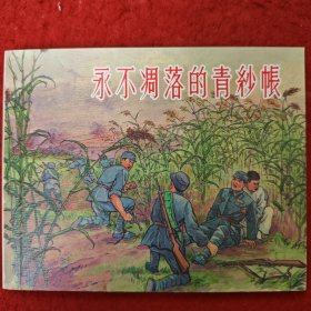 连环画《永不凋落的青纱帐 》1955年周公和，陈少 华 绘画 上 海 人 民美术出版v社 ， 一版一印， 胜利日.1