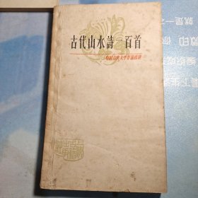 中国古典文学作品选读：古代山水诗一百首