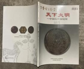 中国科学技术大学博物馆展览图录系列：天下大明——中国历代铜镜展 【大16开 内页没有笔迹划痕 品佳】架四 2层