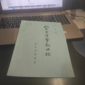 年会论文：孔夫子货币观初探（油印，山东省博物馆朱活）