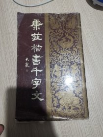 康庄楷书千字文