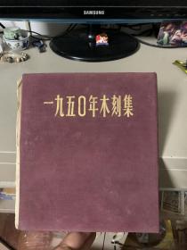 1950年木刻集（51年初版）布面精装 单面印刷