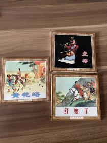 连环画。孙安动本，虎符。龙犬驸马，红娘子，黄花峪，库存书，品相完美，实物图片看清下单吧。