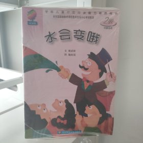 水会变哦 （2级中班适用）