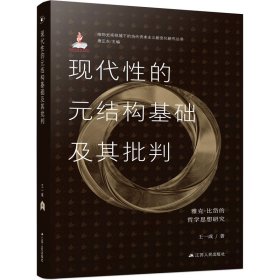 现代性的元结构基础及其批判 雅克·比岱的哲学思想研究