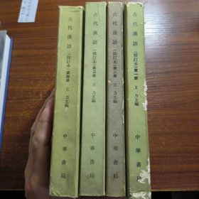 古代汉语修订本第一二三四册共四册