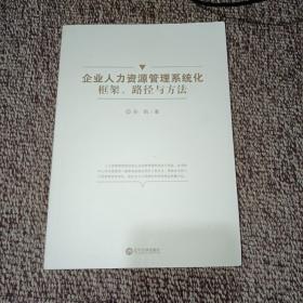 企业人力资源管理系统化框架、路径与方法