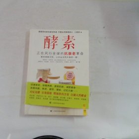 酵素：正在风行全球的抗衰老革命，激发细胞活性，让你由内而外焕然一新！