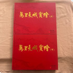 万里长城实绘（上下册）【8开，精装】 景浩 /