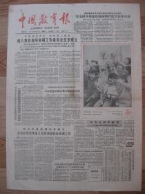 原版老报纸 中国教育报 1986年2月4日