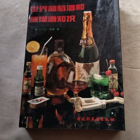 世界葡萄酒和蒸馏酒知识（实物拍照