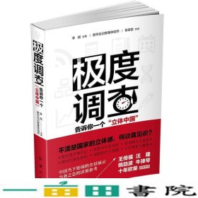 极度调查 ：告诉你一个“立体中国” （新华社记者历时三年，围绕重大问题，通过深度调查，揭示复杂多样的社会现实。） 