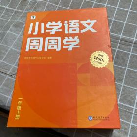 学而思小学语文周周学一年级上册部编版 每学期一盒校内提高 清北教师领衔视频讲解  智能学习课堂 1年级