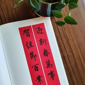 赵孟頫楷书集字春联 9787547913758