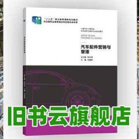 汽車配件營銷與管理 劉海雄 北京出版社2014年版 9787200107449