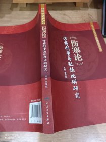 伤寒论 方药剂量与配伍比例研究