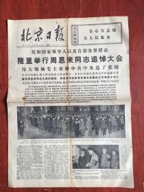 北京日报1976年1月9、16日，，，