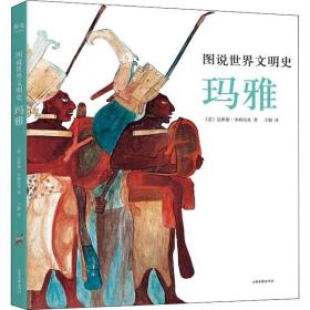 图说世界文明史：玛雅（美国国家地理联合出品。12-99岁都可以看，博物馆里都看不了这么近！）