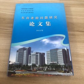 东台老龄问题研究论文集 2012