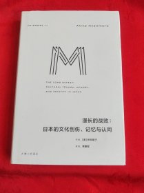 理想国译丛052:漫长的战败:日本的文化创伤、记忆与认同
