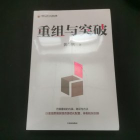 重组与突破