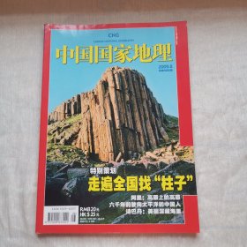 中国国家地理2009年8月刊