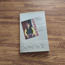 伦珠措姆的故事:西藏农户生活的变迁:[汉藏文版]