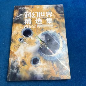 科幻世界精选集2022