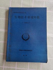 国家高科技研究发展计划，生物技术领域年报（一九九三）