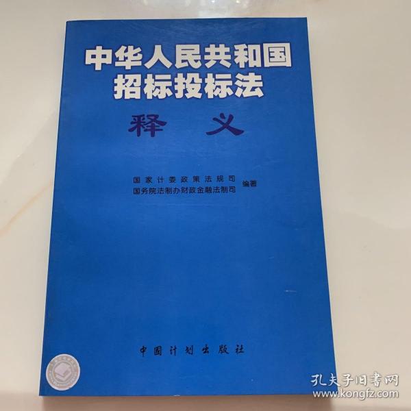 《中华人民共和国招标投标法》释义