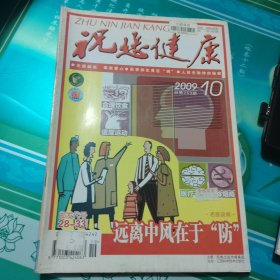 祝您健康2009-10