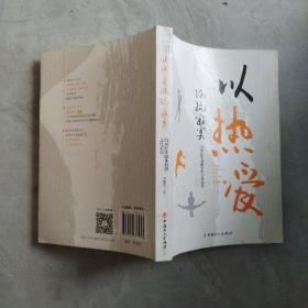 以热爱抵抗寂寞：21世纪中国体育的文化记忆
