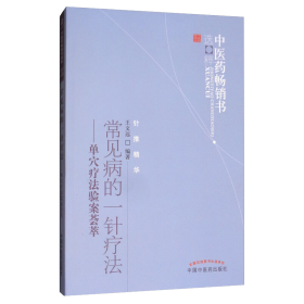 常见病的一针疗法/中医药书选粹 方剂学、针灸推拿 编者:王文远 新华正版