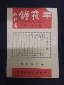 1949年（半夜钟）创刊号 仅出一期