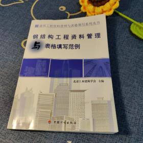 钢结构工程资料管理与表格填写范例