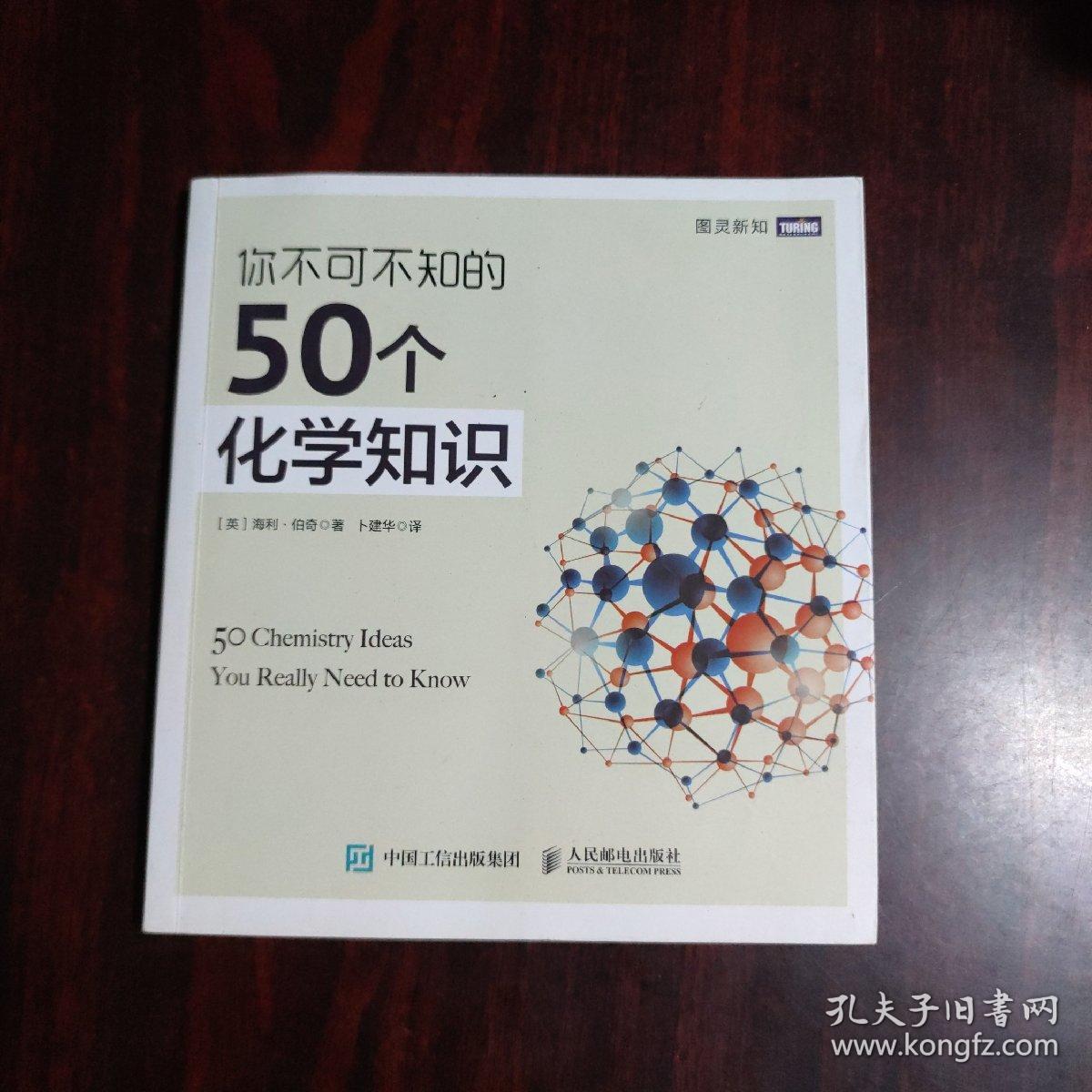 你不可不知的50个化学知识